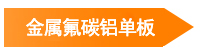 金属氟碳铝单板