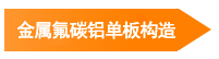 金属氟碳铝单板构造