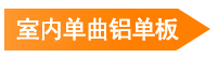  室内单曲铝单板