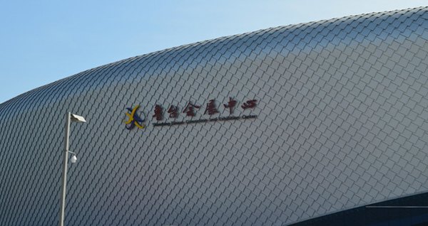 鲁台经贸会展中心