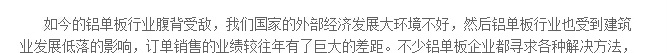 如今的铝单板行业腹背受敌，我们国家的外部经济发展大环境不好，然后铝单板行业也受到建筑业发展低落的影响，订单销售的业绩较往年有了巨大的差距。不少铝单板企业都寻求各种解决方法，